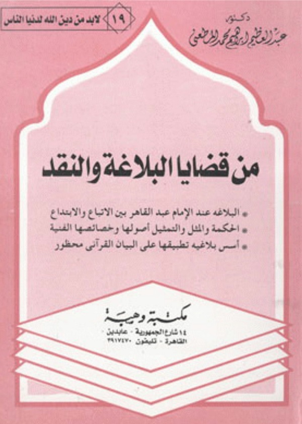 من قضايا البلاغة والنقد
